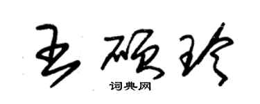 朱錫榮王碩玲草書個性簽名怎么寫