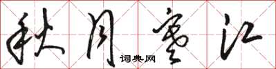 駱恆光秋月寒江草書怎么寫
