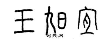 曾慶福王旭宜篆書個性簽名怎么寫