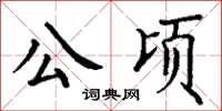 丁謙公頃楷書怎么寫