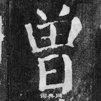 顏真卿顏勤禮碑中曾的寫法