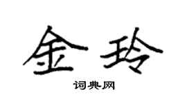 袁強金玲楷書個性簽名怎么寫