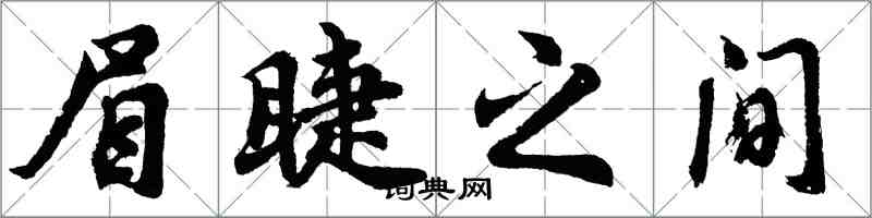 胡問遂眉睫之間行書怎么寫