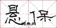 駱恆光懸保隸書怎么寫