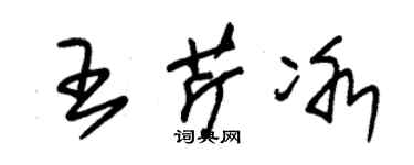 朱錫榮王芹冰草書個性簽名怎么寫