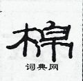 范連陞寫的硬筆隸書棉