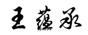 胡問遂王蘊承行書個性簽名怎么寫