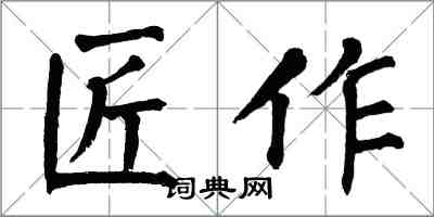 翁闓運匠作楷書怎么寫