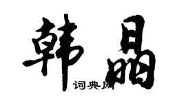 胡問遂韓晶行書個性簽名怎么寫