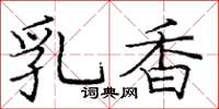 龐中華乳香楷書怎么寫