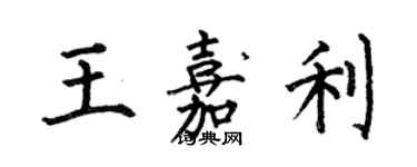 何伯昌王嘉利楷書個性簽名怎么寫