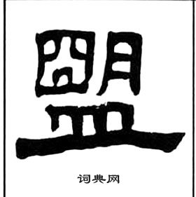 千字文中王福庵的寫法