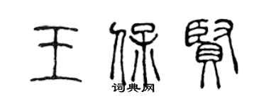 陳聲遠王保賢篆書個性簽名怎么寫