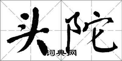 翁闓運頭陀楷書怎么寫