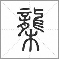 㰍篆書