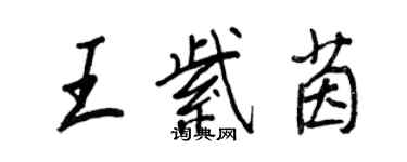 王正良王紫茵行書個性簽名怎么寫