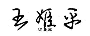 朱錫榮王姬平草書個性簽名怎么寫