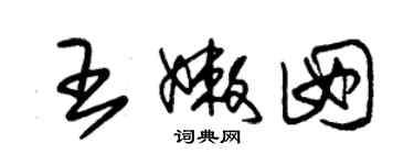 朱錫榮王嫩囡草書個性簽名怎么寫