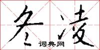 驩游的意思_驩游的解釋_國語詞典