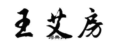 胡問遂王艾房行書個性簽名怎么寫