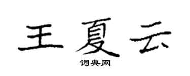 袁強王夏雲楷書個性簽名怎么寫