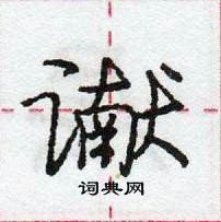 龐中華寫的硬筆行書讞