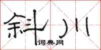 駱恆光斜川隸書怎么寫