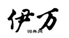 胡問遂伊萬行書個性簽名怎么寫