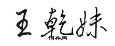 駱恆光王乾妹行書個性簽名怎么寫