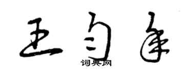 曾慶福王勻年草書個性簽名怎么寫