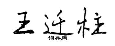 曾慶福王遷柱行書個性簽名怎么寫