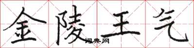駱恆光金陵王氣楷書怎么寫