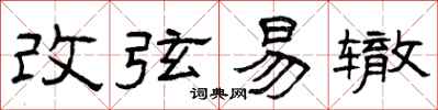 曾慶福改弦易轍隸書怎么寫