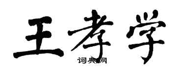 翁闓運王孝學楷書個性簽名怎么寫