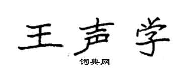 袁強王聲學楷書個性簽名怎么寫