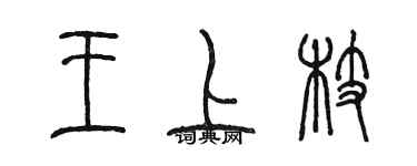 陳墨王上枝篆書個性簽名怎么寫