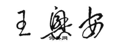 駱恆光王興安草書個性簽名怎么寫