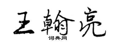 曾慶福王翰亮行書個性簽名怎么寫