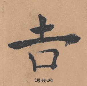 褚遂良倪寬贊中吉的寫法