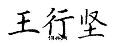 丁謙王行堅楷書個性簽名怎么寫
