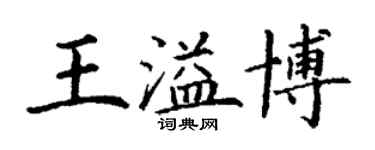 丁謙王溢博楷書個性簽名怎么寫