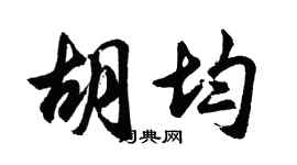 胡問遂胡均行書個性簽名怎么寫