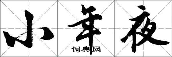 胡問遂小年夜行書怎么寫