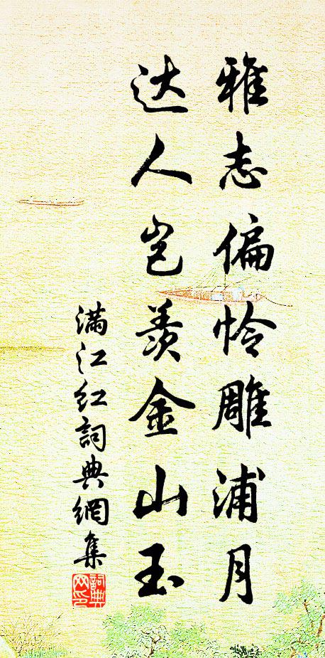 探懷出新詩,秀語奪山綠 詩詞名句