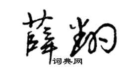 曾慶福薛翻草書個性簽名怎么寫