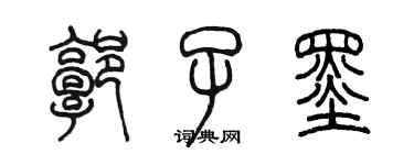 陳墨郭子墨篆書個性簽名怎么寫