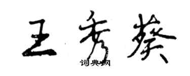 曾慶福王秀葵行書個性簽名怎么寫