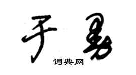 朱錫榮於曼草書個性簽名怎么寫