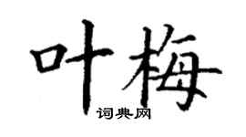 丁謙葉梅楷書個性簽名怎么寫