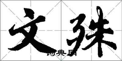 胡問遂文殊行書怎么寫